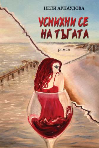 Корица на „Усмихни се на тъгата“