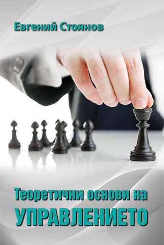 Корица на „Теоретични основи на управлението“