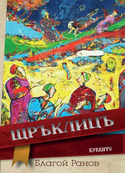 Корица на „Щръклицъ“