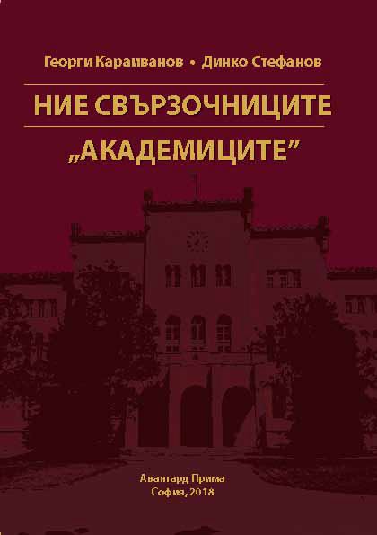 Корица на „Ние свързочниците“