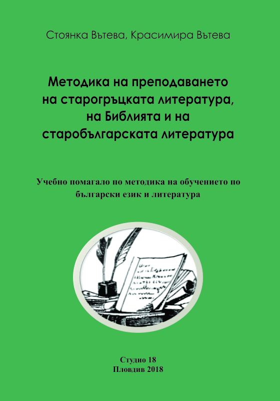 Корица на „Методика на преподаването на старогръцката литература, на Библията и на старобългарската литература“