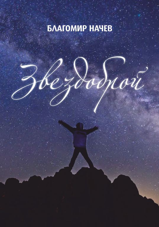 Корица на „Звездоброй“