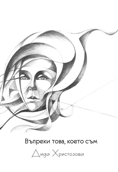 Корица на „Въпреки това, което съм“