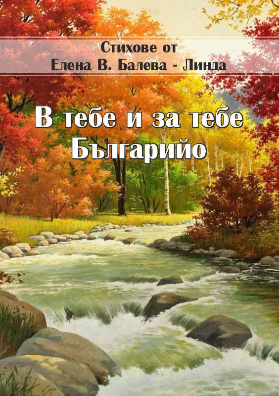 Корица на „В тебе и за тебе Българийо“