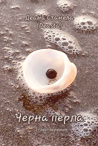 Корица на „Черна перла“