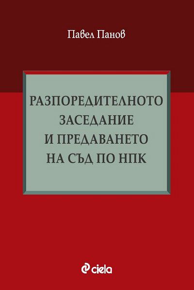 Корица на „Разпоредителното заседание и предаването на съд по НПК“
