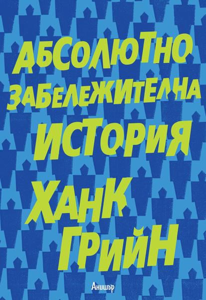 Корица на „Абсолютно забележителна история“