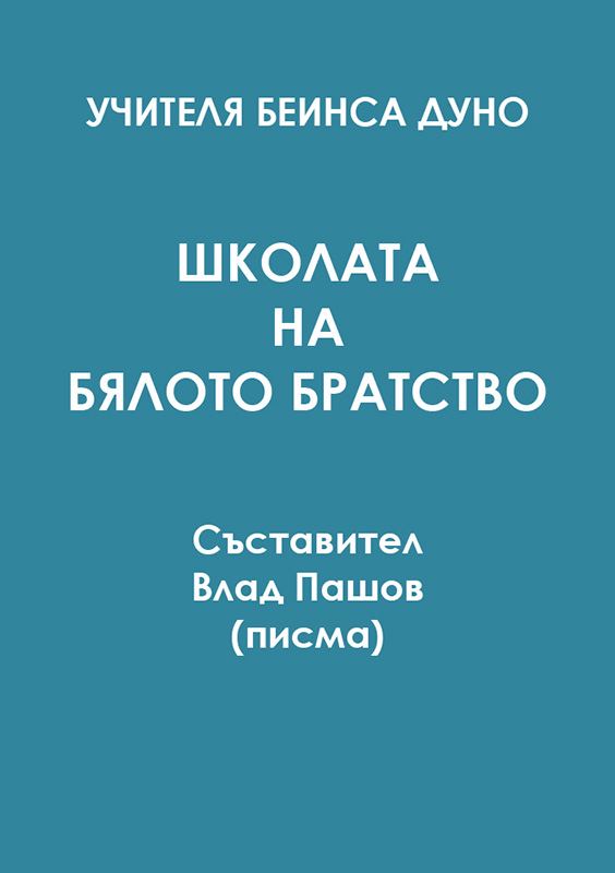 Корица на „Школата на Бялото братство“
