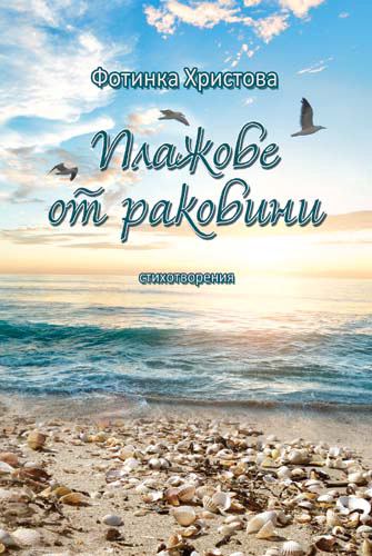 Корица на „Плажове от раковини“