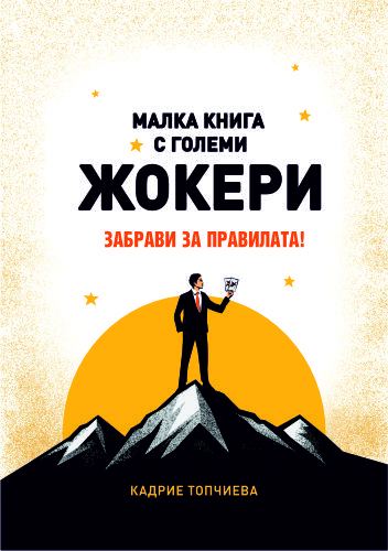 Корица на „Малка книга с големи жокери“