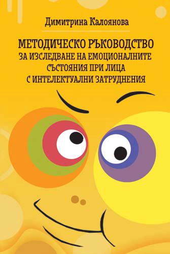 Корица на „Методическо ръководство за изследване на емоционалните състояния при лица с интелектуални затруднения“