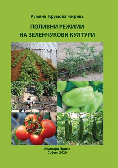 Корица на „Поливни режими на зеленчукови култури“