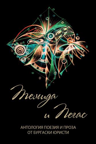 Корица на „Темида и Пегас“