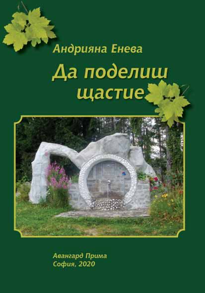 Корица на „Да поделиш щастие“