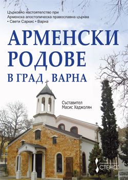 Корица на „Арменски родове в град Варна“
