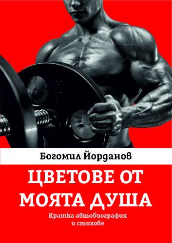 Корица на „Цветове от моята душа“