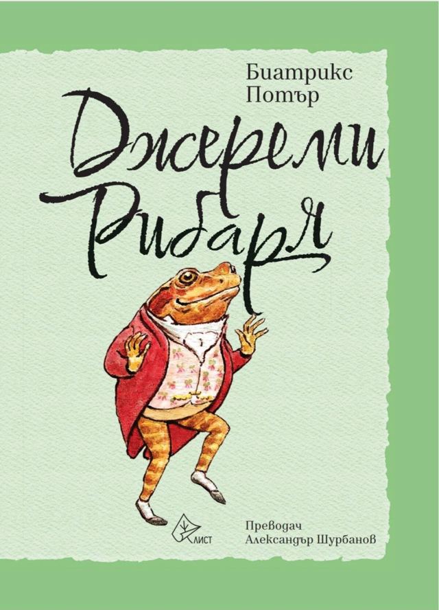 Корица на „Джереми Рибаря мека“