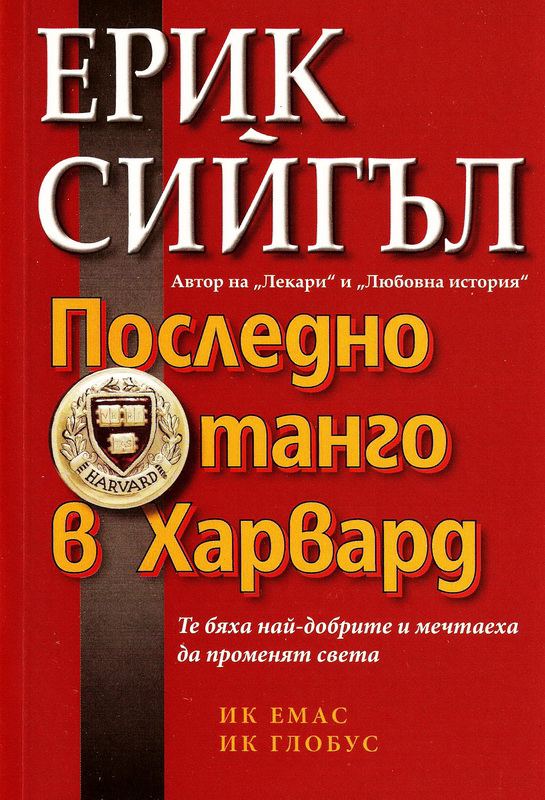Корица на „Последно танго в Харвард“