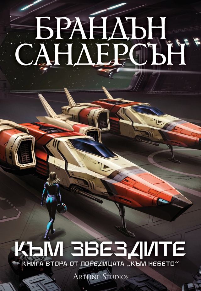 Корица на „Към звездите (Към небето 2) – Обновено издание“