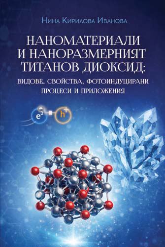 Корица на „Наноматериали и наноразмерният титанов диоксид: видове, свойства, фотоиндуцирани процеси и приложения“
