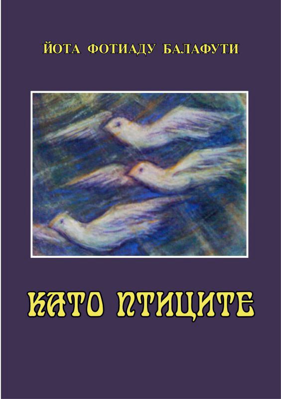 Корица на „Като птиците“