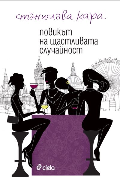 Корица на „Повикът на щастливата случайност“
