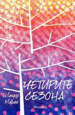 Корица на „Четирите сезона“