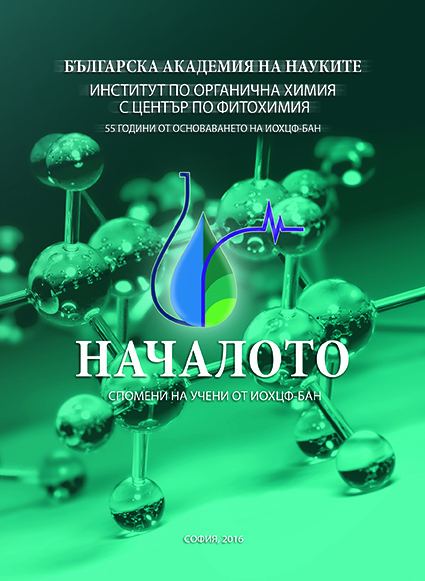 Корица на „Началото – Спомени на учени от ИОХЦФ-БАН“