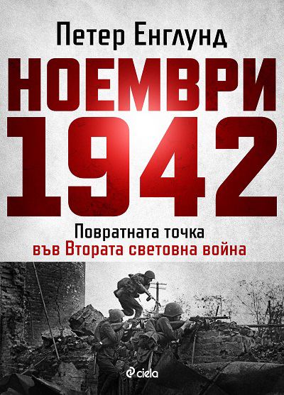 Корица на „Ноември 1942 г.“