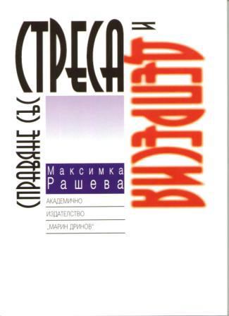 Корица на „Справяне със стреса и депресия“