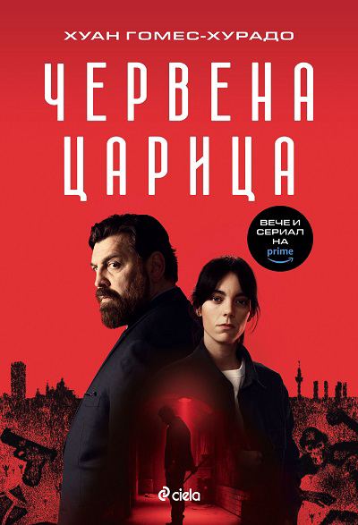 Корица на „Червена царица“