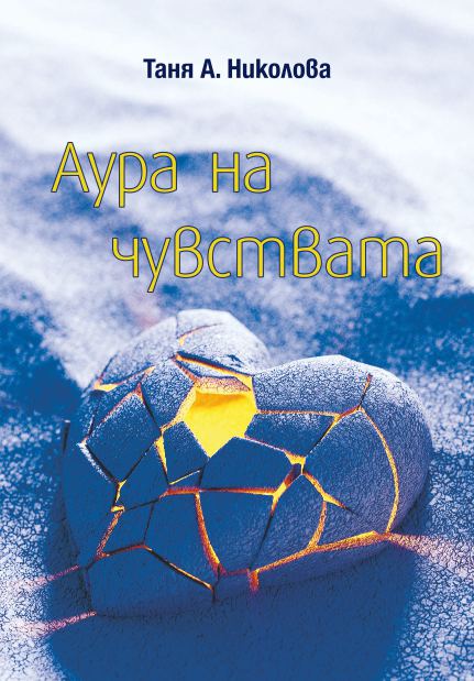 Корица на „Аура на чувствата“