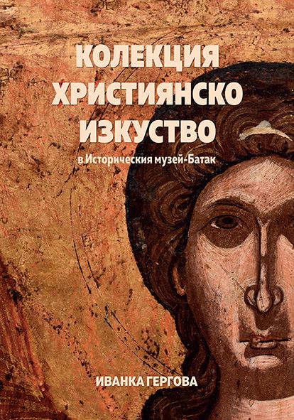 Корица на „Колекция християнско изкуство в историческия музей - Батак“