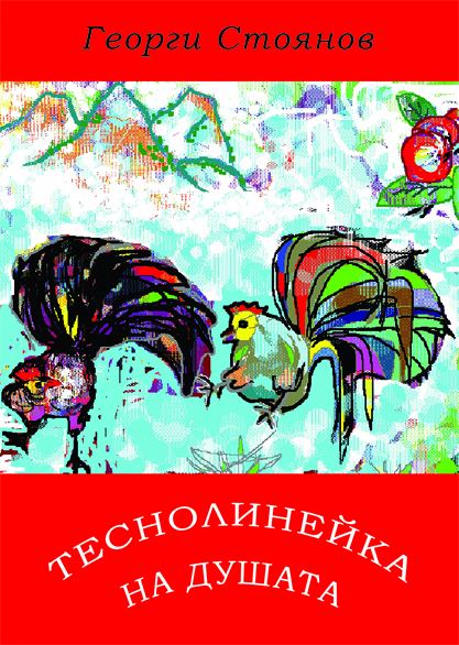 Корица на „Теснолинейка на душата“