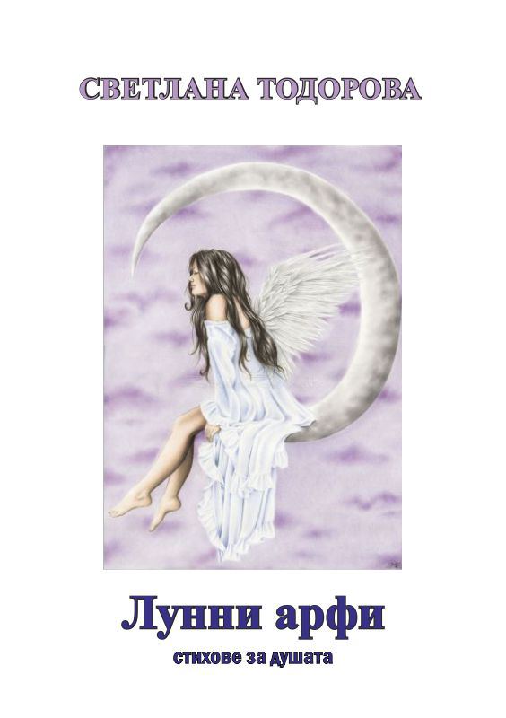 Корица на „Лунни арфи“