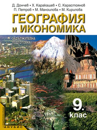 Корица на „География и икономика за 9. клас“