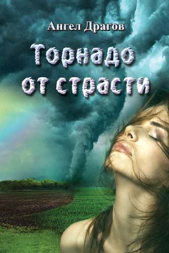 Корица на „Торнадо от страсти“
