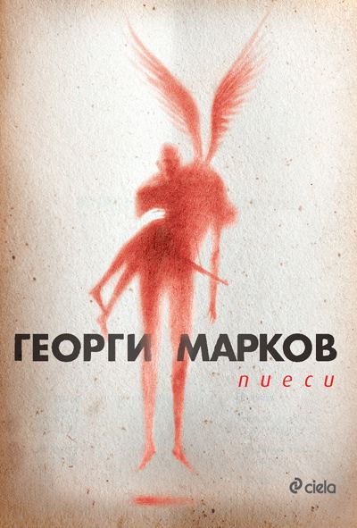 Корица на „Пиеси“