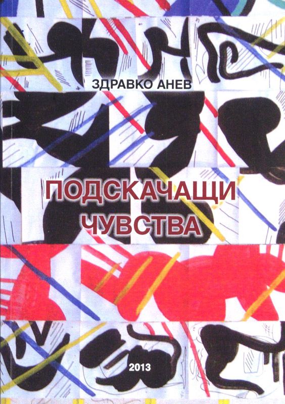 Корица на „Подскачащи чувства“