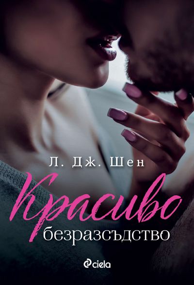 Корица на „Красивно безразсъдство“