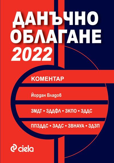 Корица на „Данъчно облагане 2022“