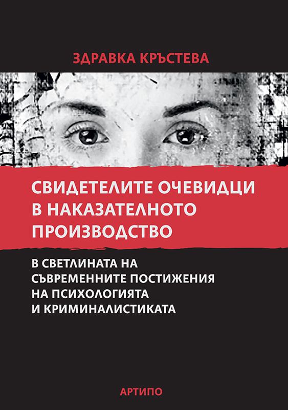Корица на „Свидетелите-очевидци в наказателното производство“