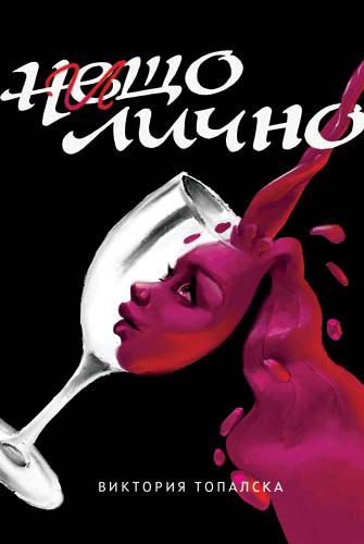 Корица на „Нищо лично“