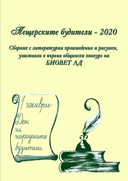 Корица на „Пещерските будители - 2020“