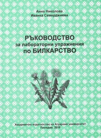 Корица на „Ръководство за лабораторни упражнения по билкарство“