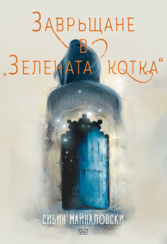 Корица на „Завръщане в "Зелената котка"“