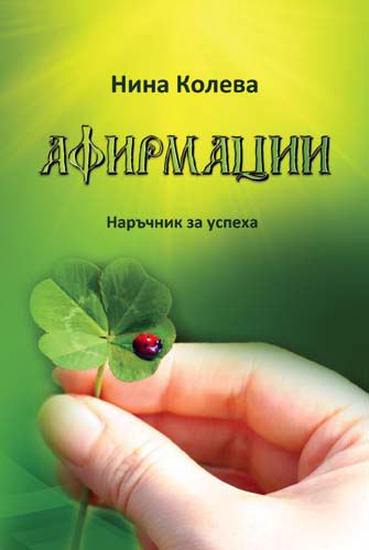 Корица на „Афирмации“