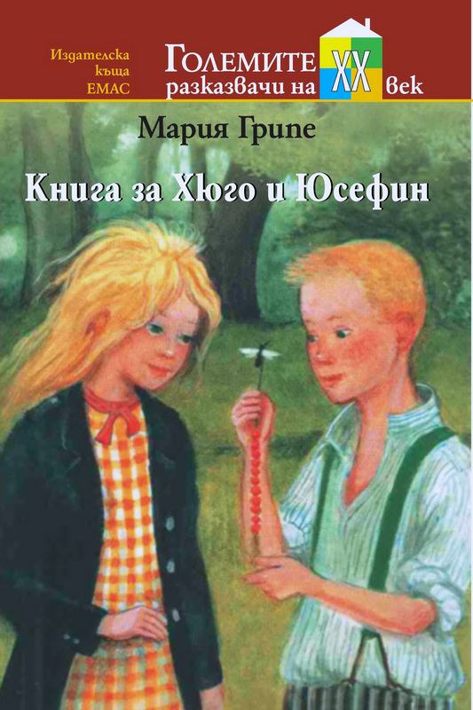 Корица на „Книга за Хюго и Юсефин“
