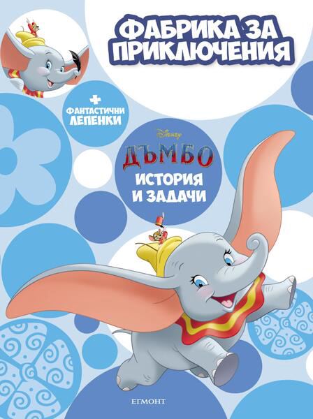 Корица на „Фабрика за приключения, Дъмбо“