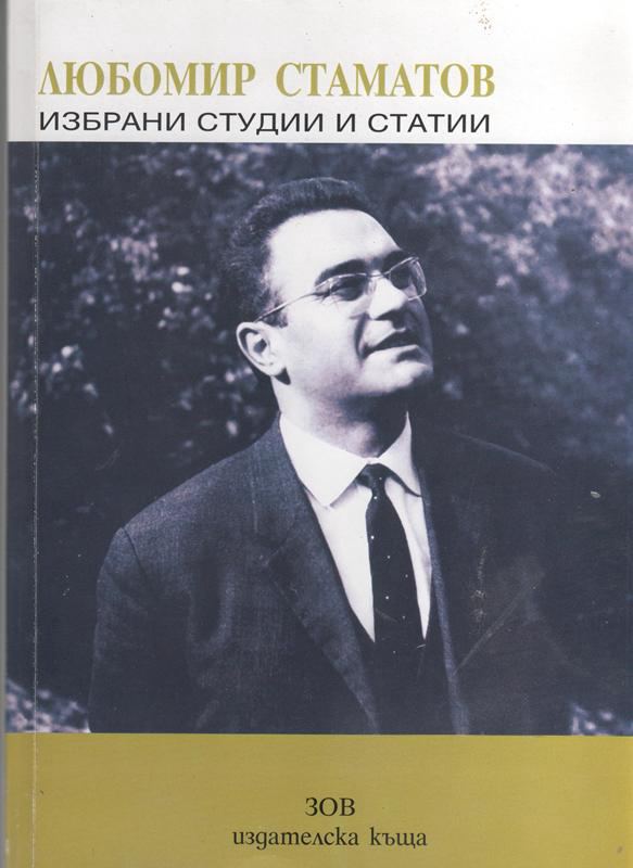 Корица на „Избрани студии и статии“